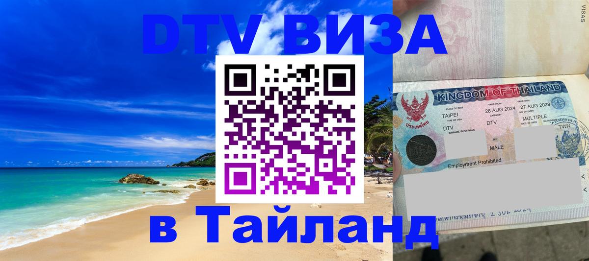 Электронная виза DTV в Тайланд 
