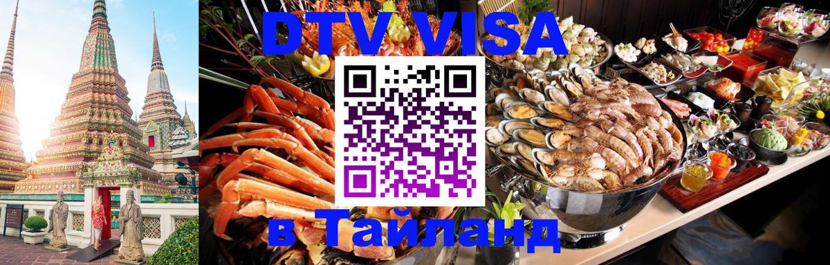 Как сделать DTV визу в Тайланд 